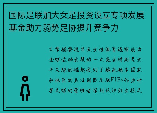 国际足联加大女足投资设立专项发展基金助力弱势足协提升竞争力
