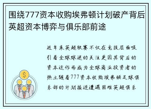 围绕777资本收购埃弗顿计划破产背后英超资本博弈与俱乐部前途