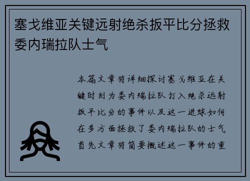 塞戈维亚关键远射绝杀扳平比分拯救委内瑞拉队士气