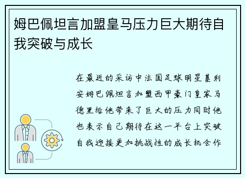 姆巴佩坦言加盟皇马压力巨大期待自我突破与成长