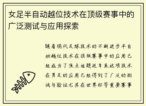 女足半自动越位技术在顶级赛事中的广泛测试与应用探索