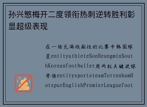孙兴慜梅开二度领衔热刺逆转胜利彰显超级表现