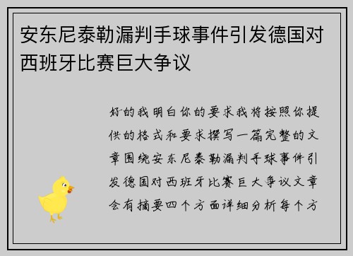 安东尼泰勒漏判手球事件引发德国对西班牙比赛巨大争议
