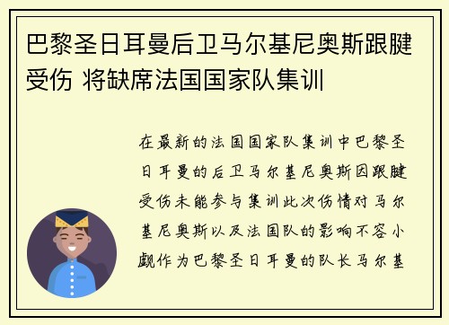 巴黎圣日耳曼后卫马尔基尼奥斯跟腱受伤 将缺席法国国家队集训