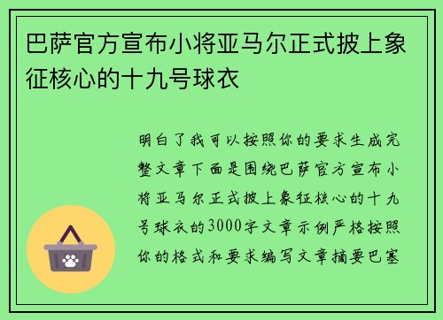 巴萨官方宣布小将亚马尔正式披上象征核心的十九号球衣