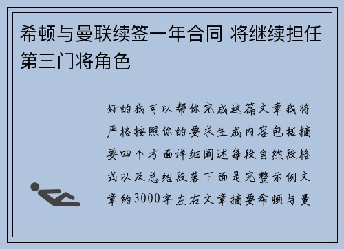 希顿与曼联续签一年合同 将继续担任第三门将角色