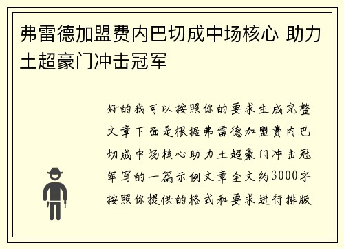 弗雷德加盟费内巴切成中场核心 助力土超豪门冲击冠军