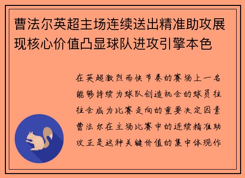 曹法尔英超主场连续送出精准助攻展现核心价值凸显球队进攻引擎本色