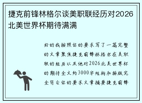 捷克前锋林格尔谈美职联经历对2026北美世界杯期待满满