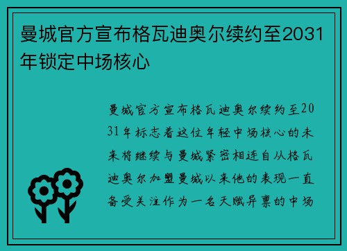 曼城官方宣布格瓦迪奥尔续约至2031年锁定中场核心