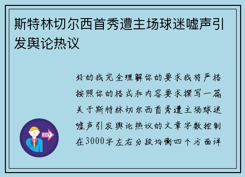斯特林切尔西首秀遭主场球迷嘘声引发舆论热议