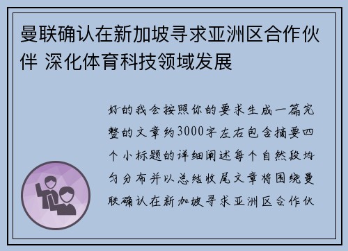 曼联确认在新加坡寻求亚洲区合作伙伴 深化体育科技领域发展 曼联确认在新加坡寻求亚洲区合作伙伴 深化体育科技领域发展