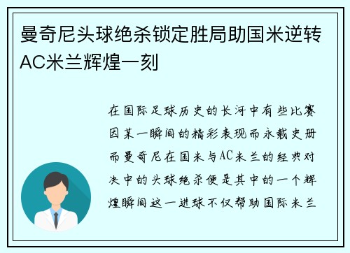 曼奇尼头球绝杀锁定胜局助国米逆转AC米兰辉煌一刻