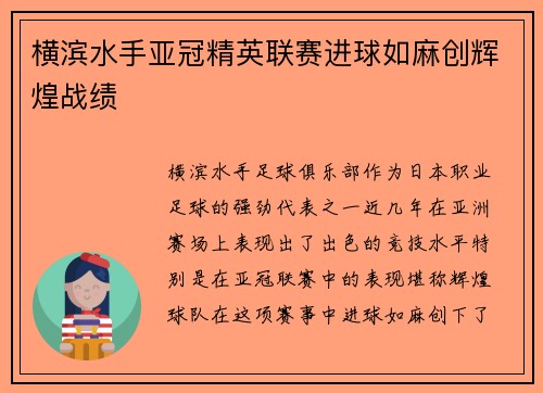 横滨水手亚冠精英联赛进球如麻创辉煌战绩