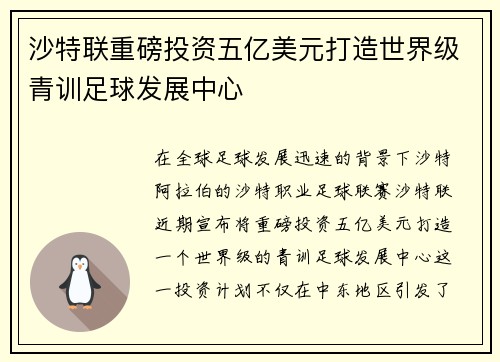 沙特联重磅投资五亿美元打造世界级青训足球发展中心 沙特联重磅投资五亿美元打造世界级青训足球发展中心