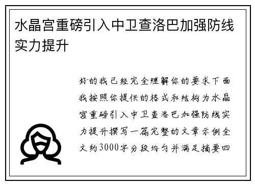 水晶宫重磅引入中卫查洛巴加强防线实力提升