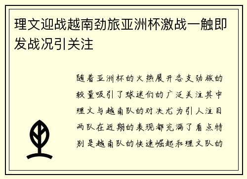 理文迎战越南劲旅亚洲杯激战一触即发战况引关注