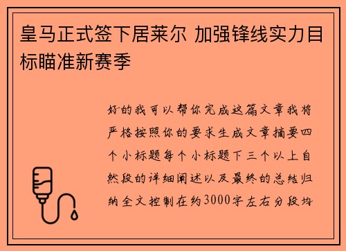 皇马正式签下居莱尔 加强锋线实力目标瞄准新赛季