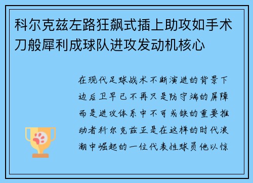 科尔克兹左路狂飙式插上助攻如手术刀般犀利成球队进攻发动机核心