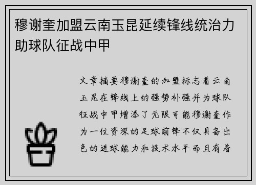 穆谢奎加盟云南玉昆延续锋线统治力助球队征战中甲 穆谢奎加盟云南玉昆延续锋线统治力助球队征战中甲