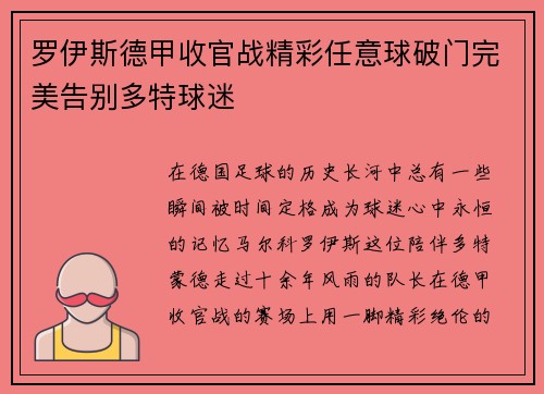 罗伊斯德甲收官战精彩任意球破门完美告别多特球迷