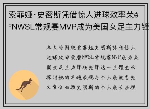 索菲娅·史密斯凭借惊人进球效率荣膺NWSL常规赛MVP成为美国女足主力锋线先锋
