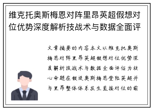 维克托奥斯梅恩对阵里昂英超假想对位优势深度解析技战术与数据全面评估