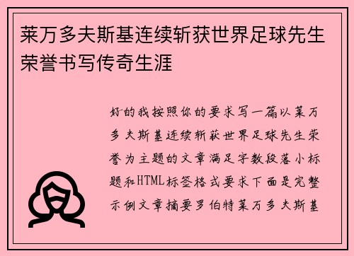 莱万多夫斯基连续斩获世界足球先生荣誉书写传奇生涯 莱万多夫斯基连续斩获世界足球先生荣誉书写传奇生涯