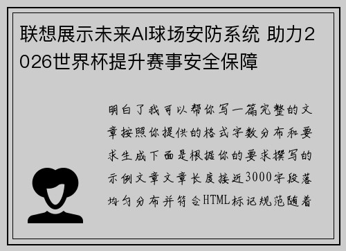 联想展示未来AI球场安防系统 助力2026世界杯提升赛事安全保障 联想展示未来AI球场安防系统 助力2026世界杯提升赛事安全保障