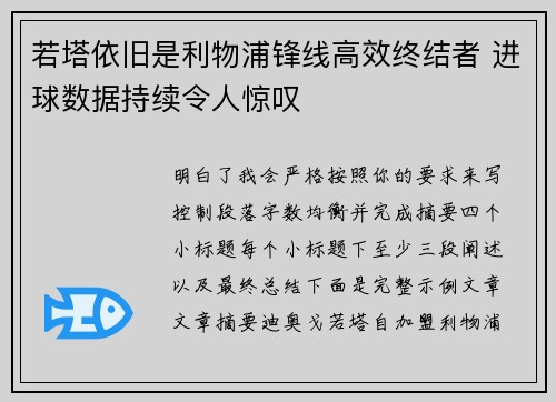 若塔依旧是利物浦锋线高效终结者 进球数据持续令人惊叹