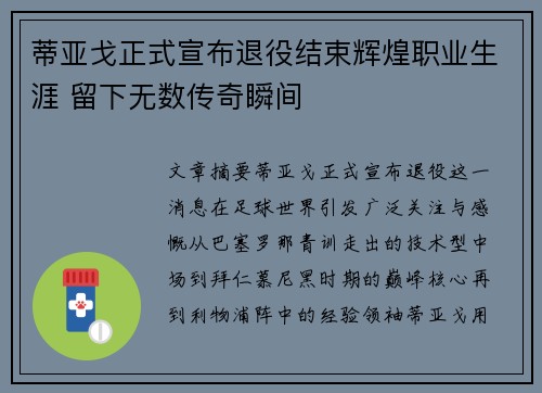 蒂亚戈正式宣布退役结束辉煌职业生涯 留下无数传奇瞬间 蒂亚戈正式宣布退役结束辉煌职业生涯 留下无数传奇瞬间