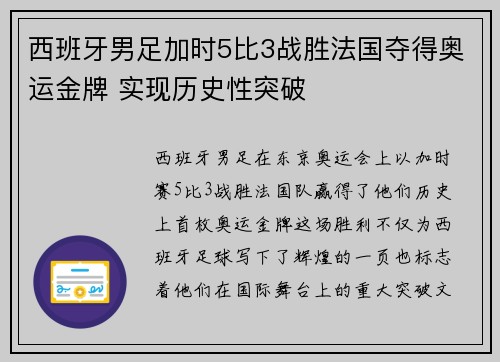 西班牙男足加时5比3战胜法国夺得奥运金牌 实现历史性突破