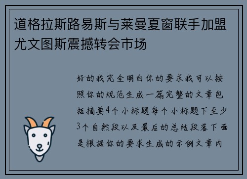 道格拉斯路易斯与莱曼夏窗联手加盟尤文图斯震撼转会市场