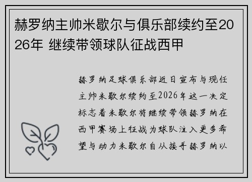 赫罗纳主帅米歇尔与俱乐部续约至2026年 继续带领球队征战西甲