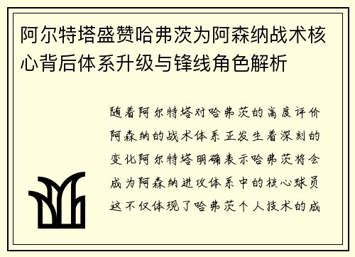 阿尔特塔盛赞哈弗茨为阿森纳战术核心背后体系升级与锋线角色解析 阿尔特塔盛赞哈弗茨为阿森纳战术核心背后体系升级与锋线角色解析