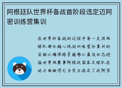 阿根廷队世界杯备战首阶段选定迈阿密训练营集训
