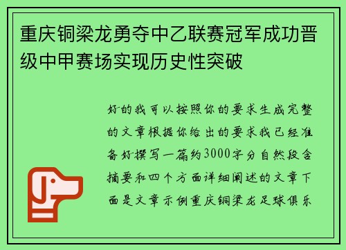 重庆铜梁龙勇夺中乙联赛冠军成功晋级中甲赛场实现历史性突破 重庆铜梁龙勇夺中乙联赛冠军成功晋级中甲赛场实现历史性突破
