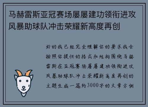 马赫雷斯亚冠赛场屡屡建功领衔进攻风暴助球队冲击荣耀新高度再创 马赫雷斯亚冠赛场屡屡建功领衔进攻风暴助球队冲击荣耀新高度再创