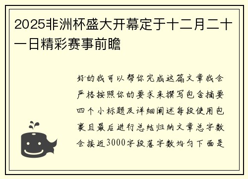 2025非洲杯盛大开幕定于十二月二十一日精彩赛事前瞻 2025非洲杯盛大开幕定于十二月二十一日精彩赛事前瞻