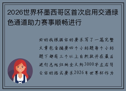 2026世界杯墨西哥区首次启用交通绿色通道助力赛事顺畅进行