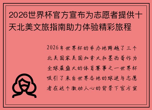 2026世界杯官方宣布为志愿者提供十天北美文旅指南助力体验精彩旅程 2026世界杯官方宣布为志愿者提供十天北美文旅指南助力体验精彩旅程