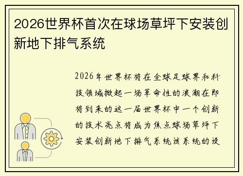 2026世界杯首次在球场草坪下安装创新地下排气系统 2026世界杯首次在球场草坪下安装创新地下排气系统