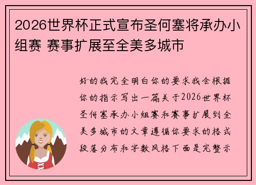 2026世界杯正式宣布圣何塞将承办小组赛 赛事扩展至全美多城市 2026世界杯正式宣布圣何塞将承办小组赛 赛事扩展至全美多城市