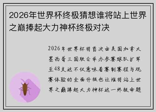 2026年世界杯终极猜想谁将站上世界之巅捧起大力神杯终极对决