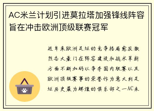 AC米兰计划引进莫拉塔加强锋线阵容旨在冲击欧洲顶级联赛冠军