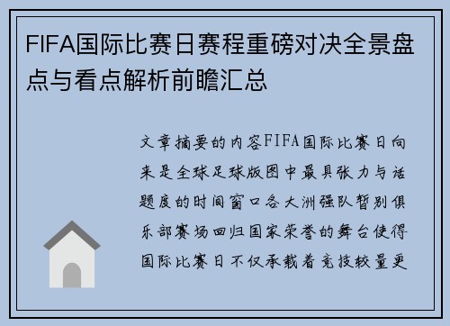 FIFA国际比赛日赛程重磅对决全景盘点与看点解析前瞻汇总 FIFA国际比赛日赛程重磅对决全景盘点与看点解析前瞻汇总
