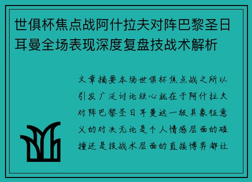 世俱杯焦点战阿什拉夫对阵巴黎圣日耳曼全场表现深度复盘技战术解析