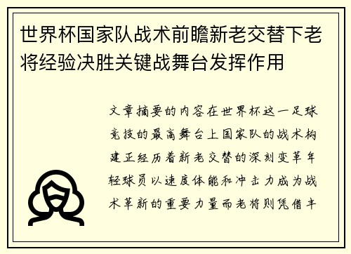 世界杯国家队战术前瞻新老交替下老将经验决胜关键战舞台发挥作用