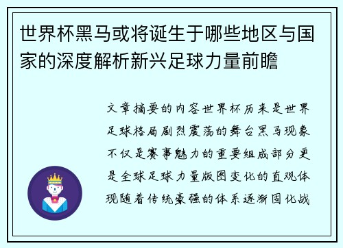 世界杯黑马或将诞生于哪些地区与国家的深度解析新兴足球力量前瞻 世界杯黑马或将诞生于哪些地区与国家的深度解析新兴足球力量前瞻