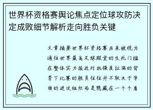 世界杯资格赛舆论焦点定位球攻防决定成败细节解析走向胜负关键